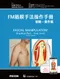 FM筋膜手法操作手冊:初階-實作篇(Fascial Manipulation Practical Part - First Level 2e)