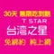 【流量卡】 免綁約 台灣之星漫遊卡 T-STAR 30天上網吃到飽 5M 21M 隨插即用 不記名 預付卡 外勞 商旅人士 台星