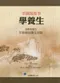 看圖說故事學養生-淺顯易懂的本草綱目養生經驗