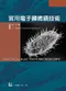 實用電子顯微鏡技術(Practical Electron Microscopy)