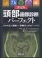 (書況不佳-特價優惠-恕不退換)完美的頭部影像診斷(日文書)