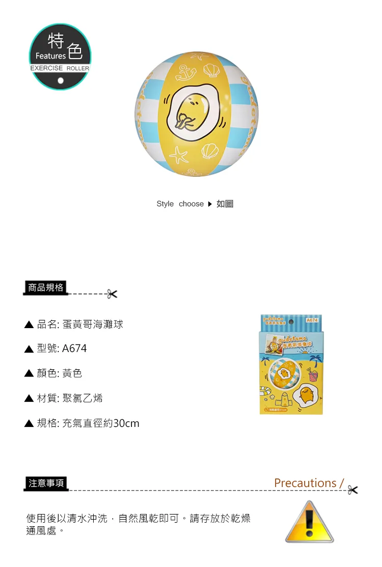 成功 蛋黃哥海灘球