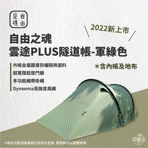 軍綠色【自由之魂】雲途PLUS隧道帳The free spirits YOTO PLUS Tent 全新品