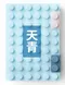 YouR 玩色創意積木筆記本/A6/日記本/記事本/文青筆記本/創意/買就送聖誕限定微型積木(限量3色)