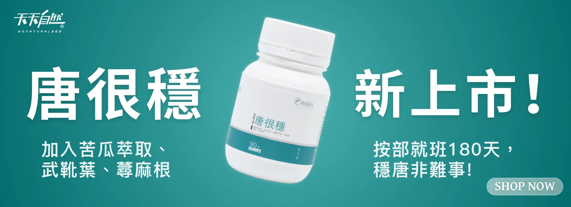 天天自然｜保健/食品品牌Go Natural 365