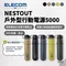 [ 日本ELECOM ] NESTOUT戶外型行動電源5000-五色｜預購 防水 耐撞 耐污 可搭配NESTOUT 露營燈