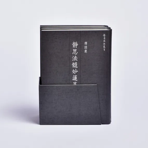 【慈惠堂墨宝】全八冊