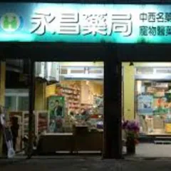 永昌藥局