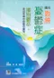 圖說戰勝憂鬱症-揮別鬱卒，走出生命中的藍色幽谷