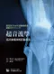 超音波學:肌肉骨骼疾病診斷技術