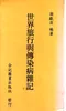 世界旅行與傳染病雜記