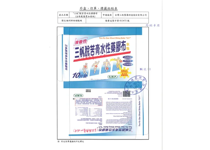 三帆十靈金絲膏水性藥膠布 乙類成藥 5片 包