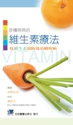 各種疾病的維生素療法:吃維生素預防及治療疾病