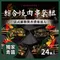 神仙烤肉串 獨家青醬 綜合燒肉串套組(六種肉各4串/共24串)