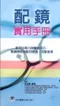 *配鏡實用手冊-教您從視力的檢查技巧.配鏡原則到配好眼鏡,完整呈現