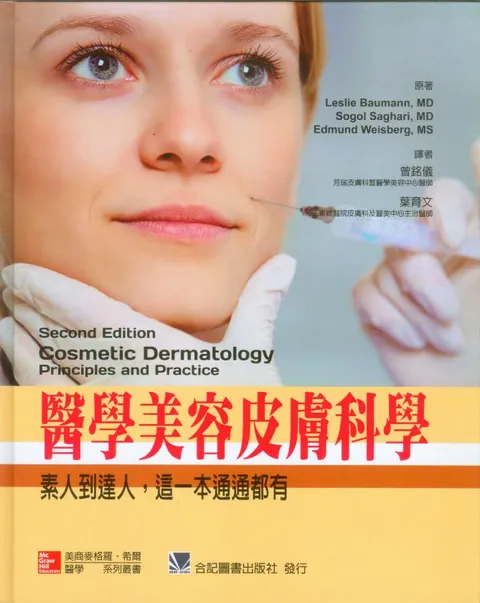 醫學美容皮膚科學:素人到達人,這一本通通都有(Cosmetic Dermatology 