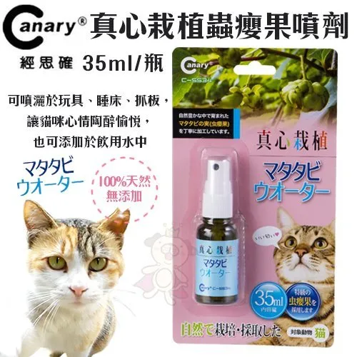 Canary經思確 真心栽植 蟲癭果噴劑 35ml 成貓適用