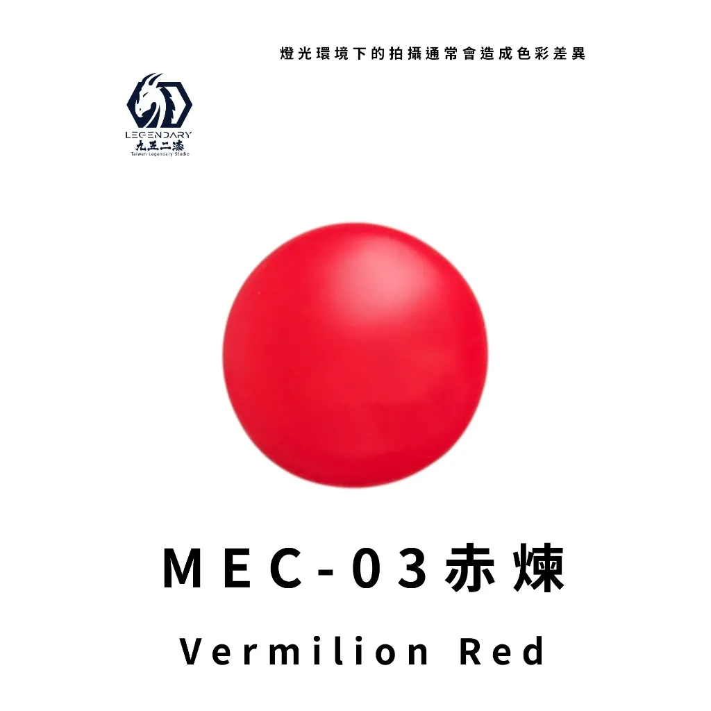 九五二漆機甲色MEC-03 赤煉水性筆塗紅色9527