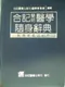 合記簡明醫學隨身辭典:附兩岸名詞對照