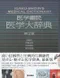 (書況不佳-特價優惠-恕不退換)醫學書院醫學大辭典(第2版)(日文書)