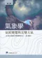 氣象學:氣候變遷與災變天氣(第三版)