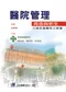 醫院管理再造與新生:公辦民營醫院之經營
