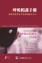 呼吸照護手冊-輕鬆掌握肺疾病生理數據及公式(Handbook of Respiratory Care)