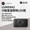 星空黑［N9 LUMENA］LUMENA2 行動電源照明LED燈