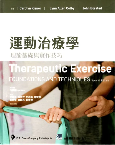 運動治療學:理論基礎與實作技巧(Therapeutic Exercise: Foundations 