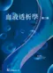 血液透析學(第二版)