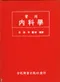 實用內科學(年代已久-有黃斑-可接受再行購買-不可退書-謝謝)
