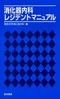 (書況不佳-特價優惠-恕不退換)消化器內科(日文書)