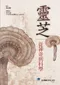 靈芝-從神奇到科學