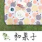 和果子【野峰地墊】防水可機洗地墊 - 300×300 & 300×360 野餐墊 內墊 露營美學