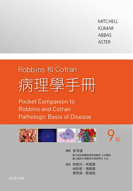 Robbins 和Cotran病理學手冊(Pocket Companion to Robbins and Cotran