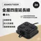 黑色［ADAMOUTDOOR］金屬4座延長線2M