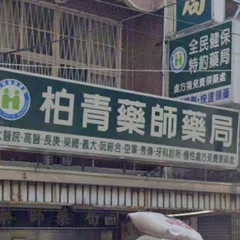 柏青藥局