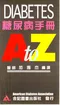 糖尿病手冊 A to Z