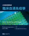 從檢驗室觀點讀臨床血清免疫學(Clinical Immunology and Serology: A Laboratory Perspective 4e )