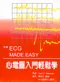 心電圖入門輕鬆學( The ECG Made Easy 6/e )