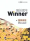 醫師國考Winner:醫學倫理(收錄2011~2017年醫師國考試題與解答)