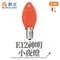 【鹿屋燈飾】-舞光 E12神明小夜燈