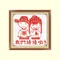 我們結婚了