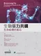 生物張力共構:生命結構的基石(Biotensegrity: The Structural Basis of Life 2e)