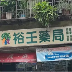 裕壬藥局