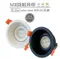 【鹿屋燈飾】鹿梧桐 MR可轉角防眩9公分崁燈 Ø90mm