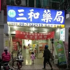 三和藥局