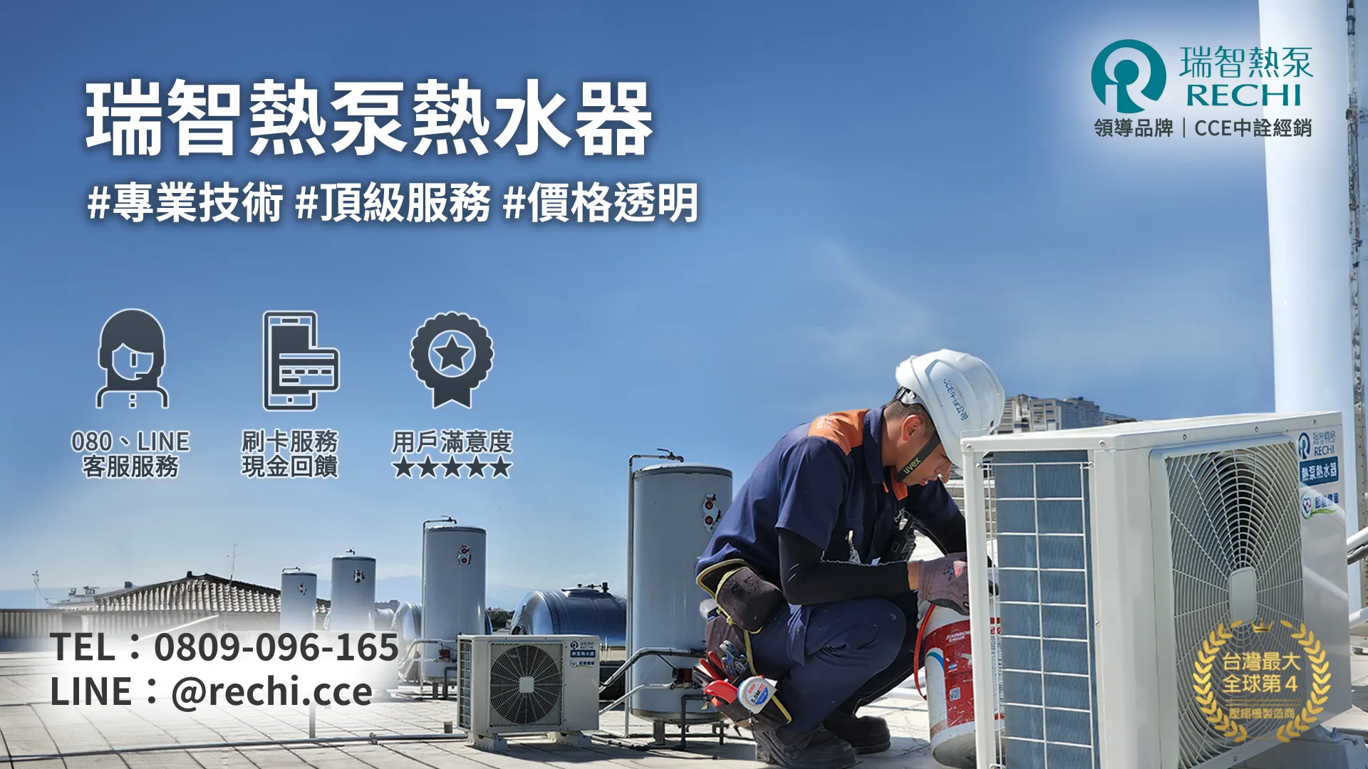 熱泵熱水器維修保養| 瑞智熱泵全國唯一透明價格維修服務