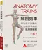 解剖列車:專為徒手與動作治療師準備的肌筋膜經線(第四版)(Anatomy Trains: Myofascial Meridians for Manual Therapists and Movement Professionals 4/E)