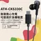 鐵三角 ATH-CKS330C USB Type-C™用耳塞式耳機